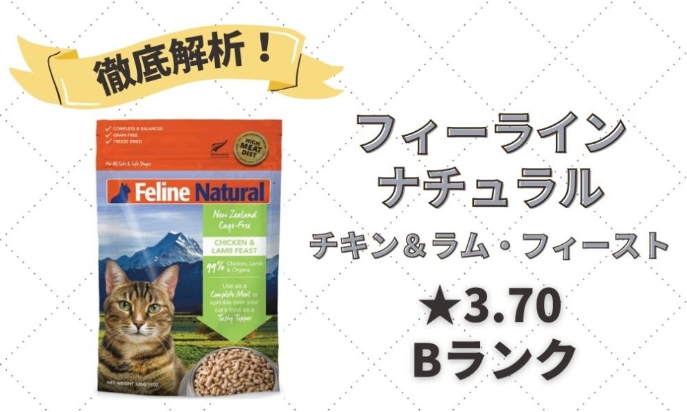 フィーラインナチュラルの口コミ評判・解析レビュー｜チキンとラム使用の生食キャットフード | キャットフードの達人